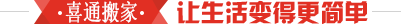 喜通(tong)搬傢(jia)全國(guo)連鎖搬傢(jia)公(gōng)司